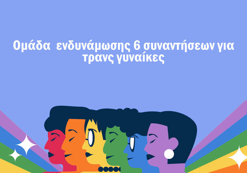 Ομάδα  ενδυνάμωσης 6 συναντήσεων για τρανς γυναίκες